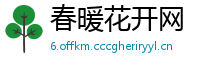 春暖花开网